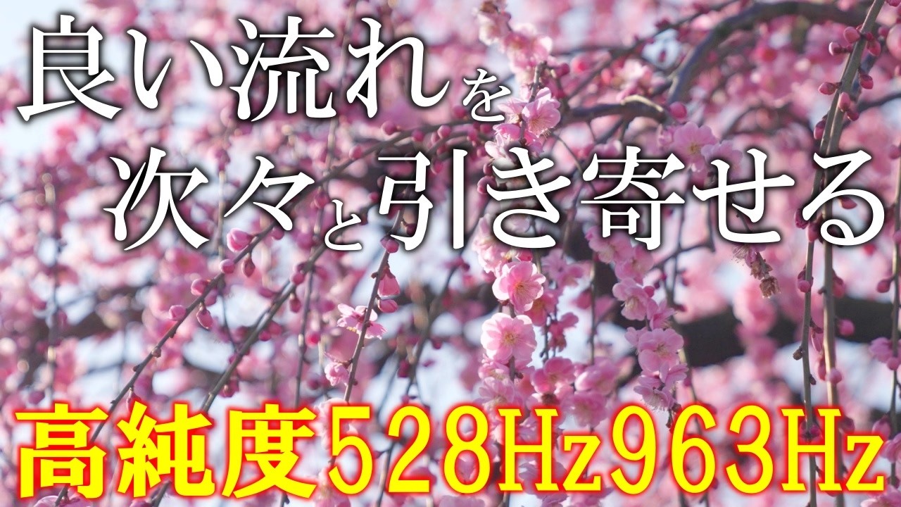 【節分・聴く開運習慣】528Hz＋963Hz＋4096Hz　聴くだけでいい事が次々と起こる高純度ソルフェジオ周波数　神経系の改善と右脳の癒し　＃開運　 #relaxingmusic