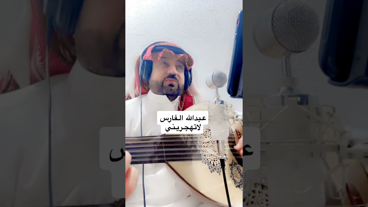 عبدالله الفارس لاتهجريني 