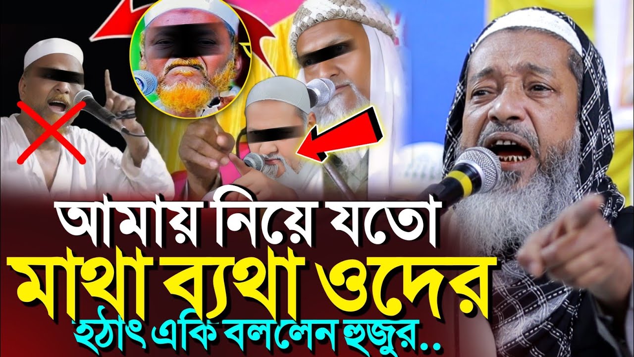 *আমাদের নিয়ে কেন মাথাব্যথা সবার?🤷হঠাৎ কি বললেন হুজুর? Kayum Saheb Waz┇Mufti Abdul Kayum Saheb jalsa
