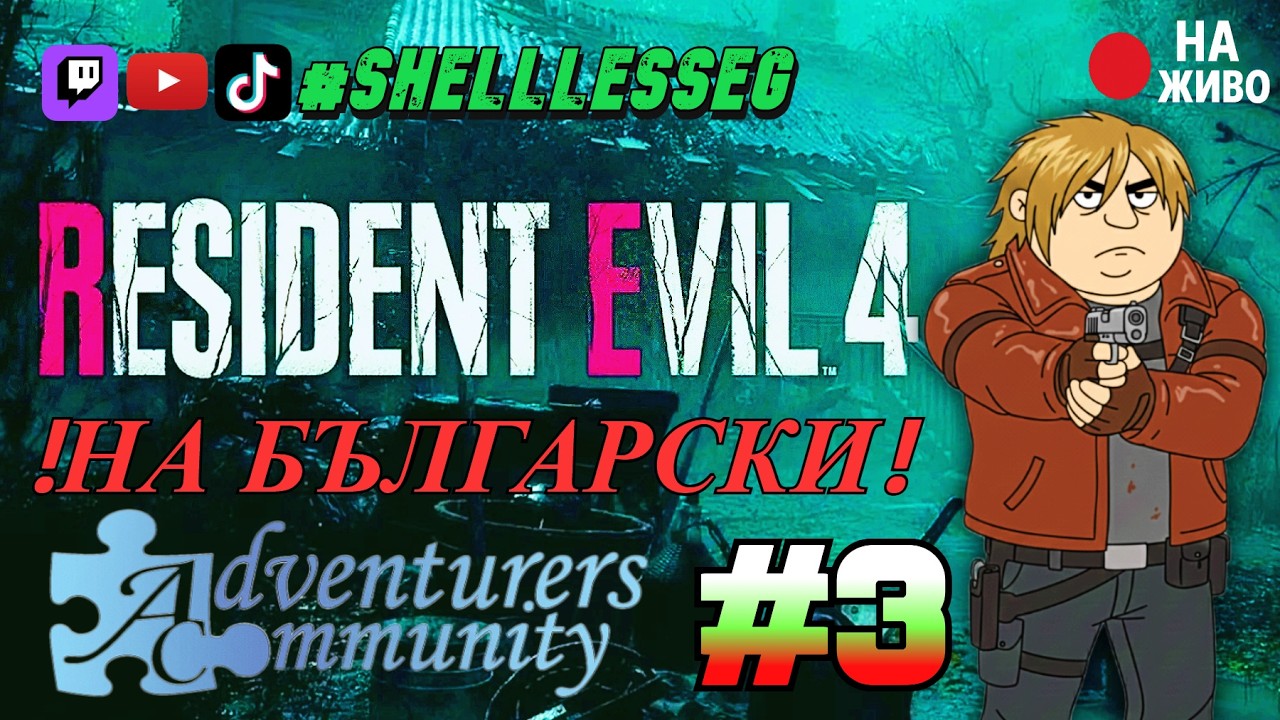 🔴Resident Evil 4 REMAKE еп.3. Сега на БЪЛГАРСКИ, благодарение на adventurersbg.info