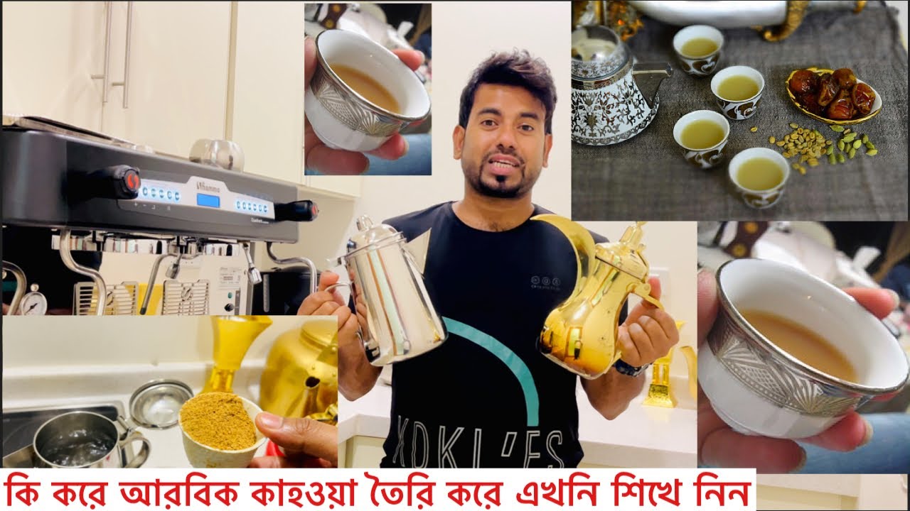 কি করে আরাবী কাহওয়া তৈরি করে এখনি শিখে নিন, How to make Arabic Qahwa,