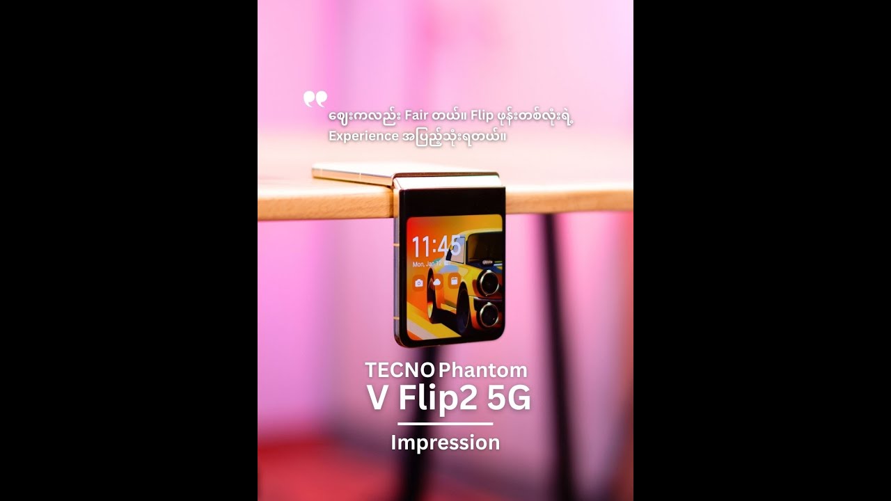 Tecno V Flip 2 က တကယ်အဆင်ပြေတဲ့ ခေါက်ဖုန်းလား