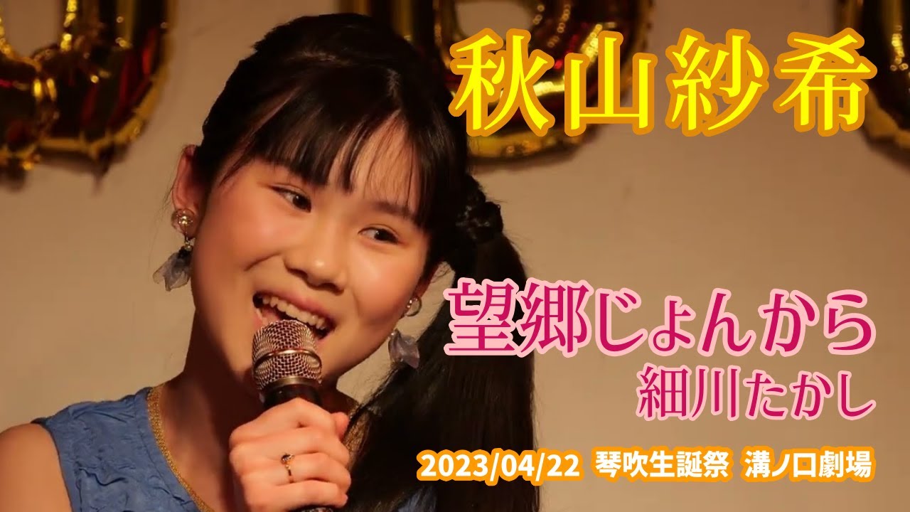 秋山紗希「望郷じょんから - 細川たかし」2023/04/22 琴吹生誕祭 溝ノ口劇場