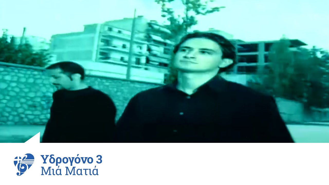 Υδρογόνο 3 - Μιά ματιά | Ydrogono 3 - Mia matia - Official Video Clip