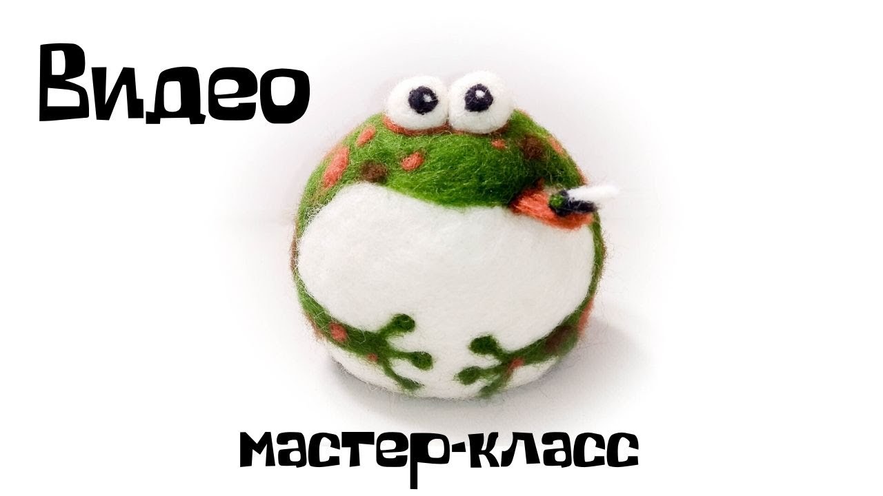 Валяние из шерсти. Как свалять лягушку из шерсти.