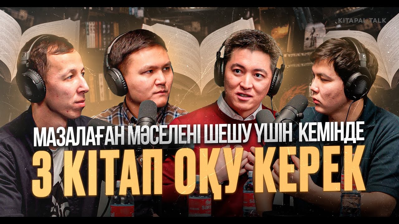 Еріншектікті ақтауға және кінәлауға болмайды / Kitapal podcast #22