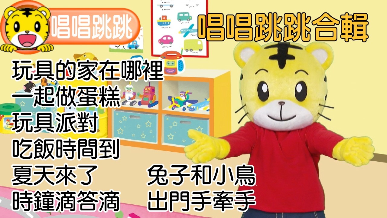 巧連智【唱唱跳跳】2026唱跳精選合輯（一）#巧虎 #唱歌 #跳舞 #唱跳 #幼兒 #琪琪