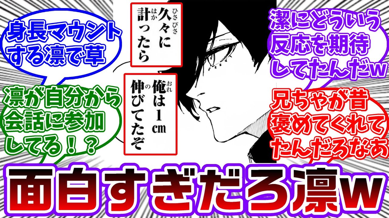 【最新309話】潔に褒められたくて身長が伸びた事をわざわざ報告する凛ちゃんさんにジワジワくる読者の反応集【ブルーロック】
