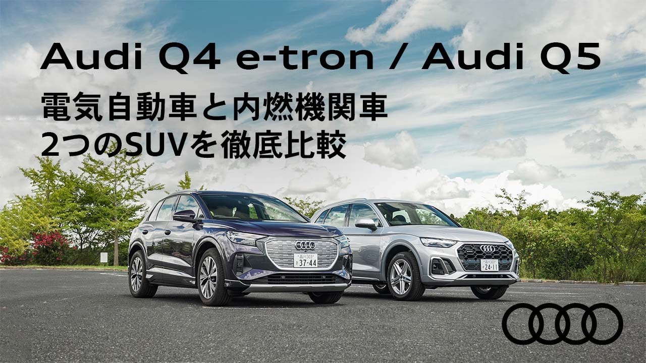 Audi Q4 e-tron / Audi Q5 電気自動車と内燃機関車 2つのSUVを徹底比較 [Audi Japan Sales]