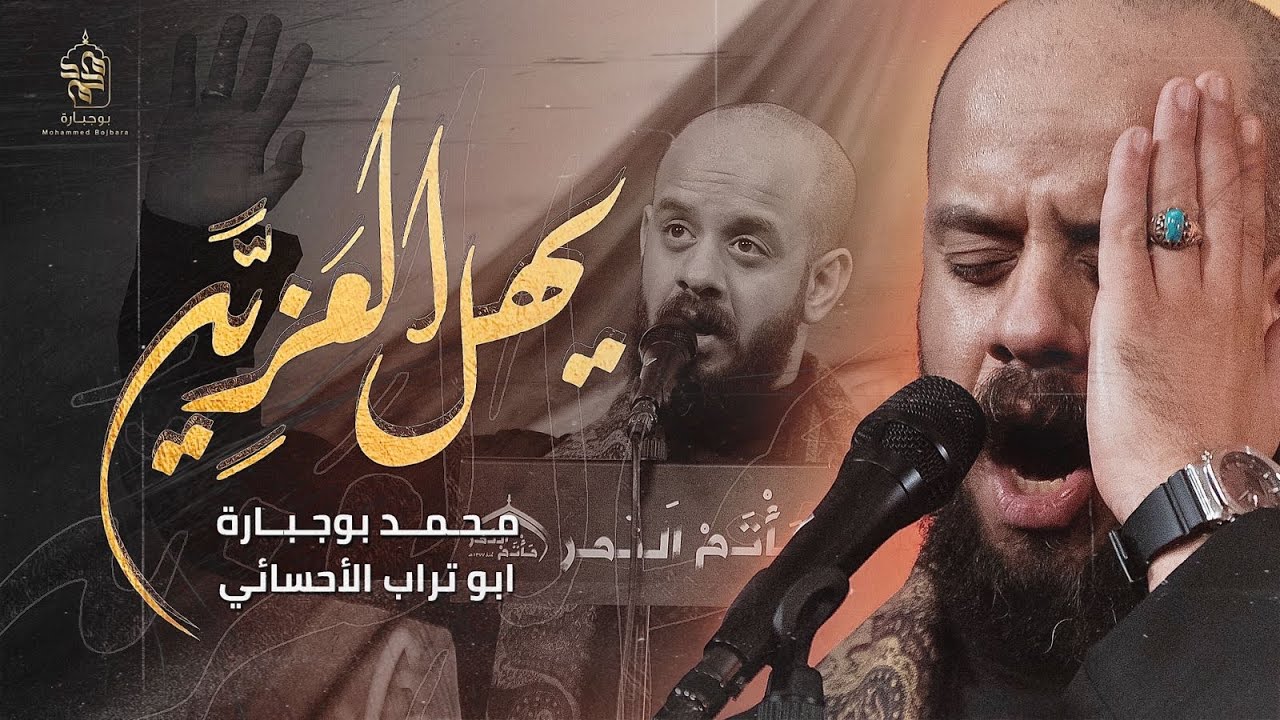 يهل العزيه | محمد بوجبارة | ليلة 1 محرم 1446هـ