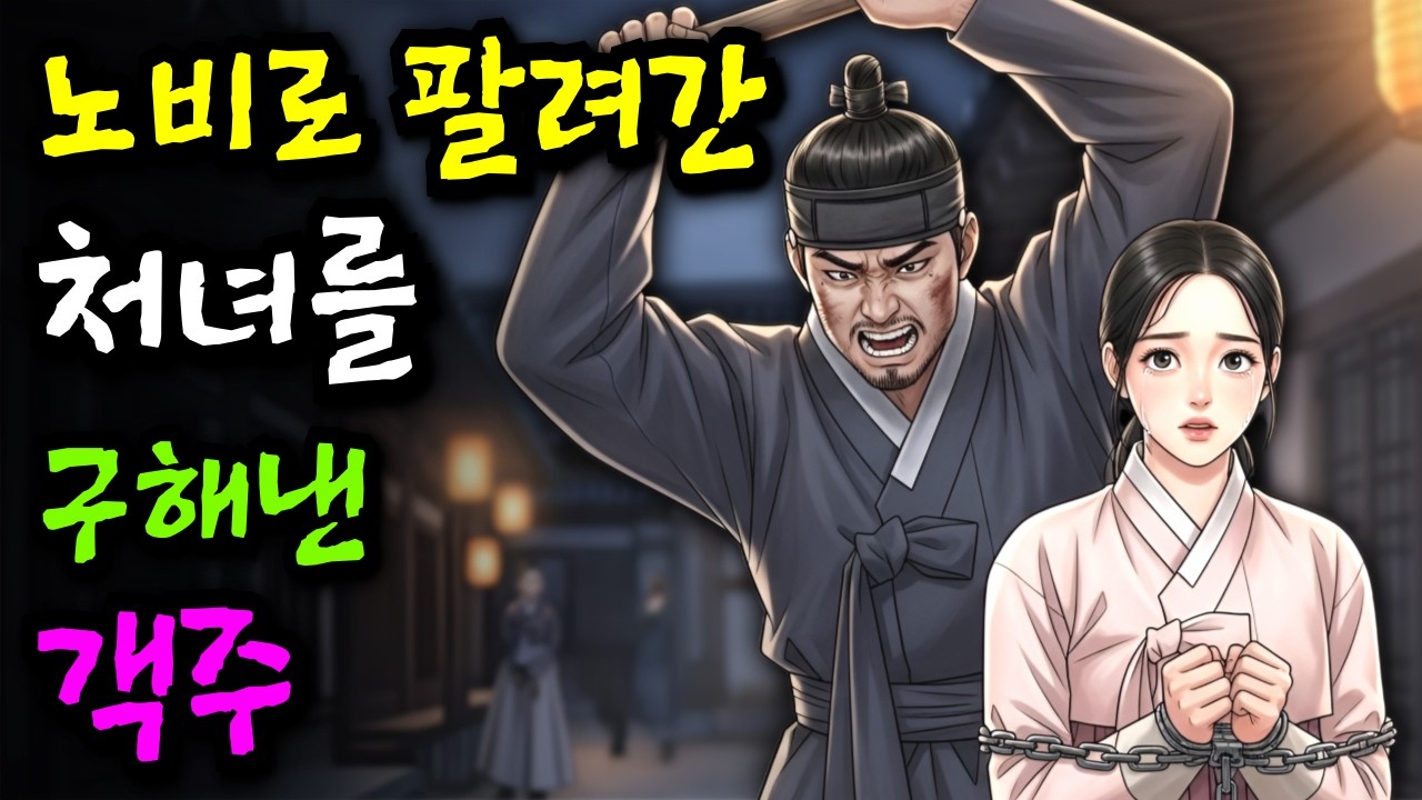 노비로 팔려가던 처녀를 구해낸 객주 '여자의 아무도 몰랐던 진실?!'ㅣ야담 민담 전설 설화 옛날이야기 오디오북