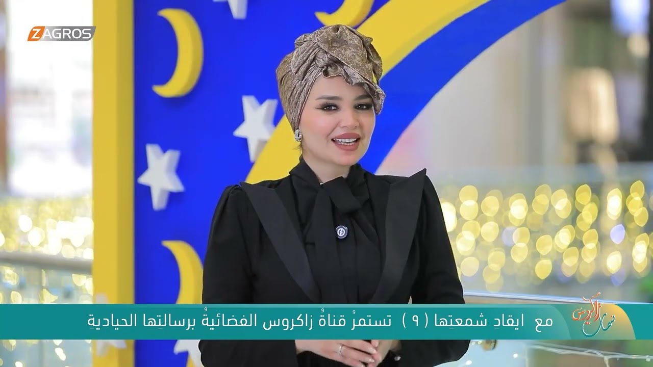 مع ايقاد شمعتها الـ 9 تستمر قناة زاكروس الفضائية برسالتها الحيادية | نسمات زاكروس