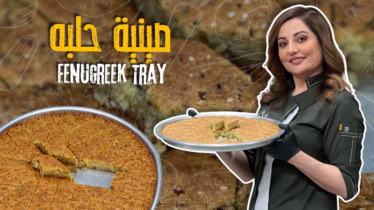 أكبر صينية حلبة من الصفر خطوة بخطوة وطريقة مضمونة 100% وسر طراوتها ولونها 🔥💛