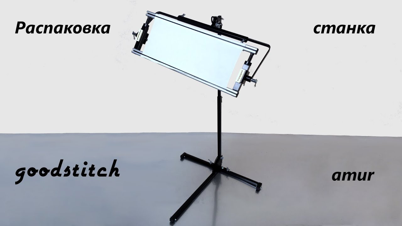 Распаковка станка goodstitch amur