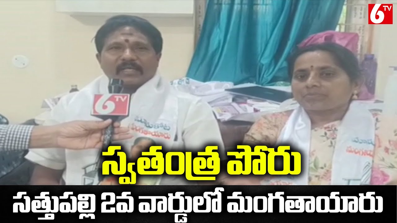 &ldquo;Independent Power Rises! Manukota Mangathayaru Enters Ward 2 Race in Sattupalli 🚀🔥&rdquo; | @6TV