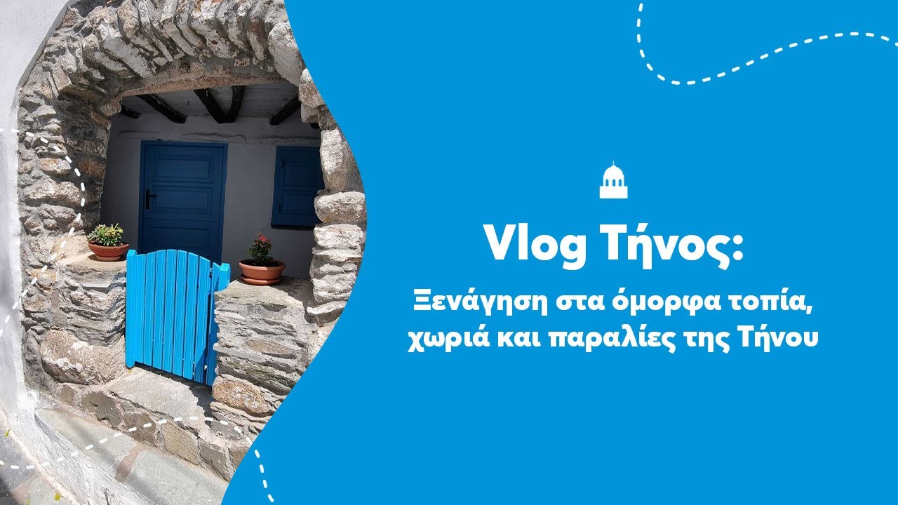 Vlog Τήνος: Ξενάγηση στα όμορφα τοπία, χωριά και παραλίες της Τήνου