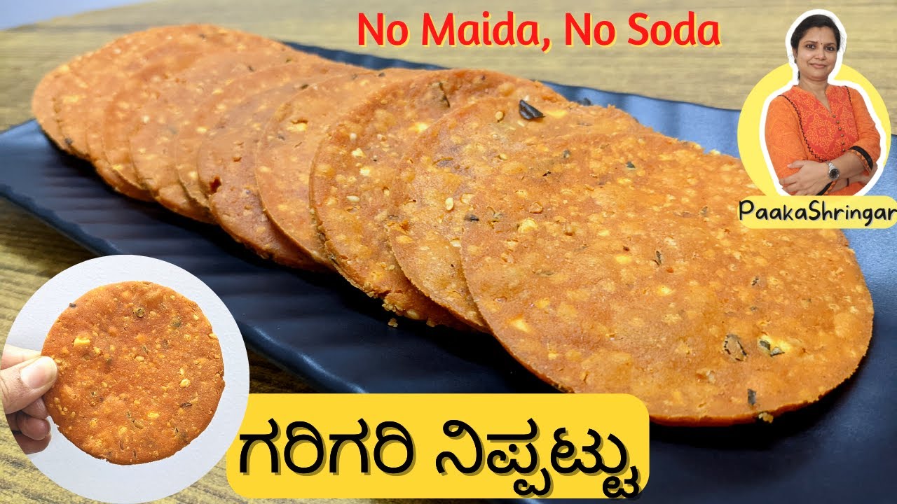 (with Tips)ಈ ರೀತಿ ತುಂಬಾ ಸರಳ ವಿಧಾನದಲ್ಲಿ ಗರಿಗರಿ ನಿಪ್ಪಟ್ಟು ಮಾಡಿ ನೋಡಿ|Crispy Nippattu| Rice crackers