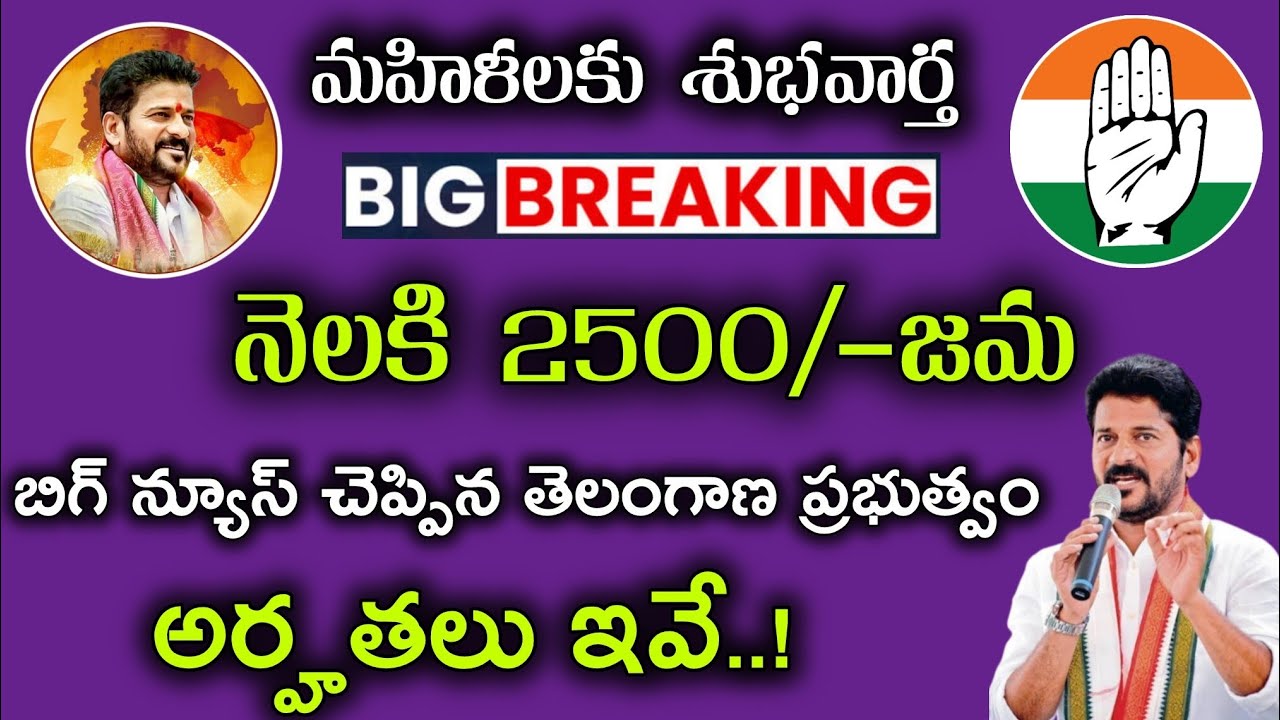 మహిళలకు శుభవార్త నెలకి 2500 రూ అర్హతలు ఇవే | Telangana Mahalakshmi scheme |‎⁨ @MANASEVATELUGU