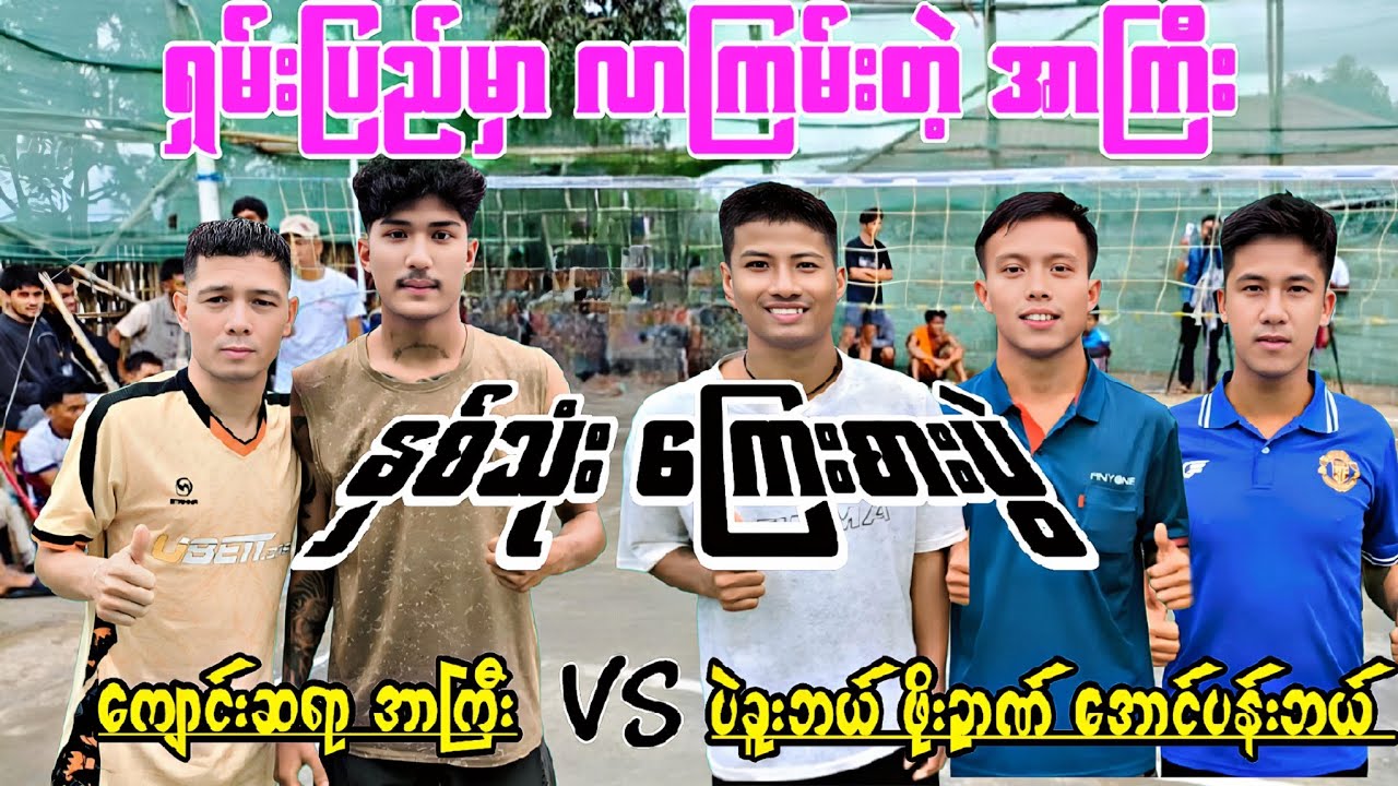 ရှမ်းပြည်မှာလာကစားတဲ့အာကြီး ကျောင်းဆရာ + Rကြီး VS  ဖိုးဉာဏ် + ပဲခူးဘယ်လေး + အောင်ပန်းဘယ်လေး