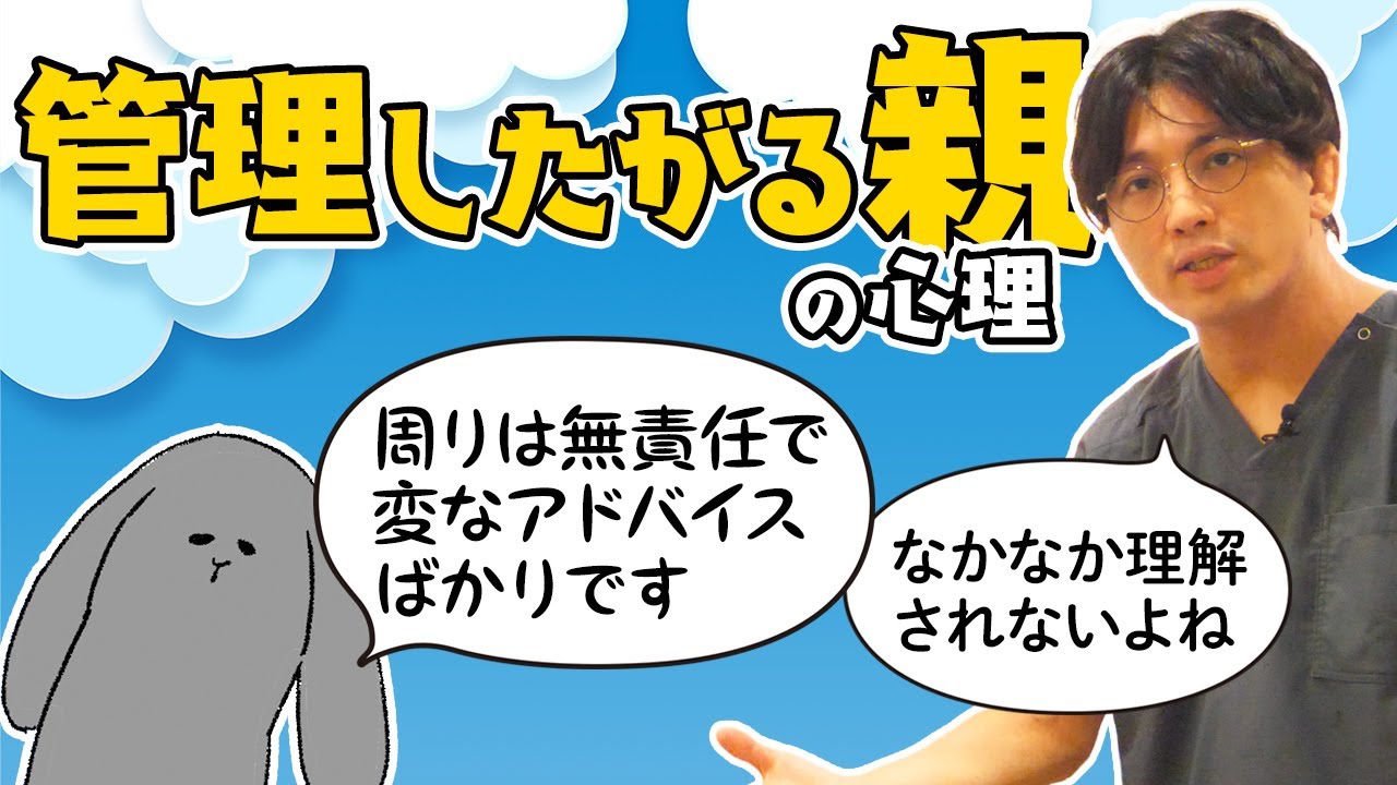 管理したがる親の心理　＃親ガチャ　＃毒親　#早稲田メンタルクリニック #精神科医 #益田裕介