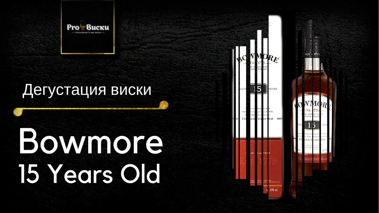 Дегустация виски Bowmore 15. Виски Bowmore 15-ти летней выдержки обзор.