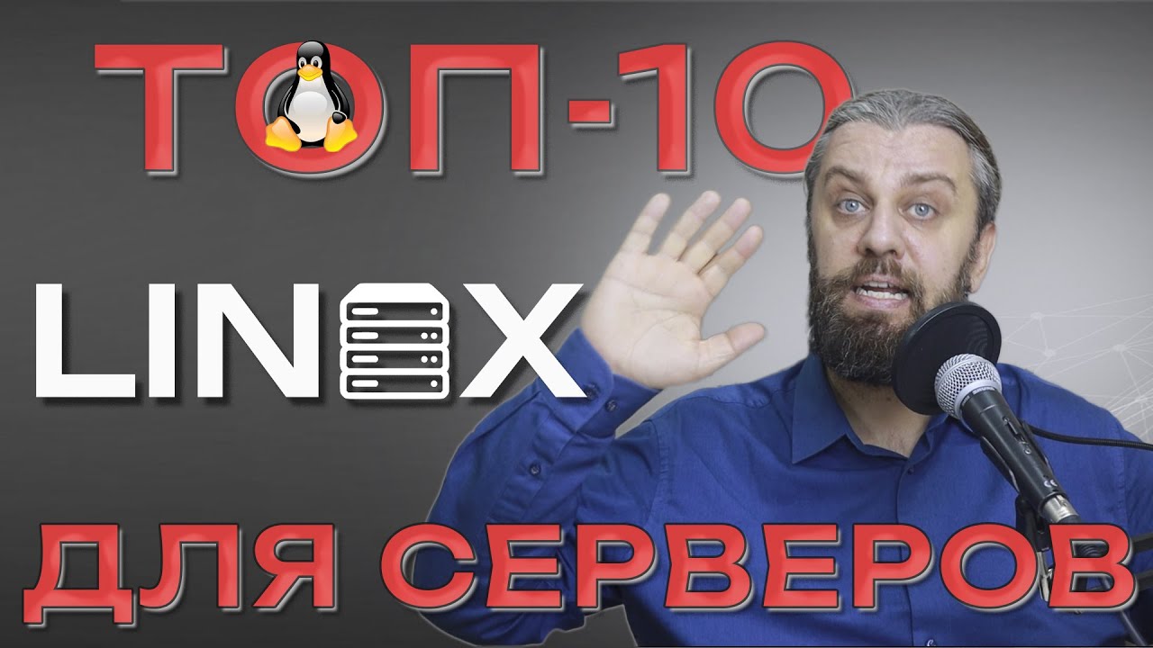Что выбрать для сервера? Какой ЛИНУКС выбрать в 2024 для серверов? Выбор подписчиков.