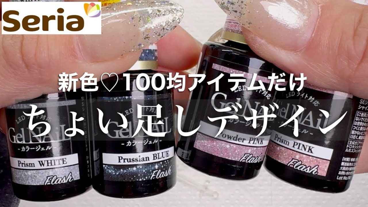 【新色フラッシュ】100均アイテムだけでちょい足しデザイン作っていくよ💅🫧✨