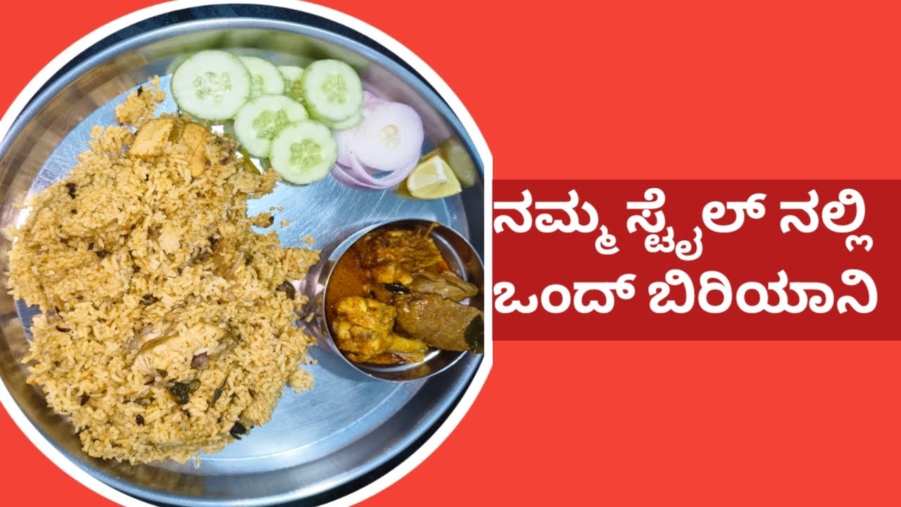 Biryani ನಮ್ಮ ಸ್ಟೈಲ್ ನಲಿ ಒಂದ್ ಬಿರಿಯಾನಿ super testy try ಮಾಡಿ 😍😘👍