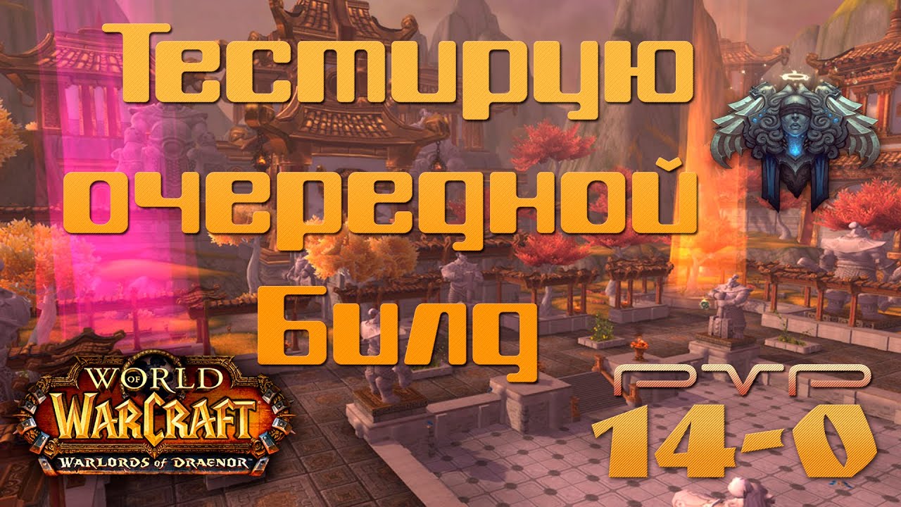 Shadow priest BG 14-0 / Тестирую очередной билд за ШП 6.0.3