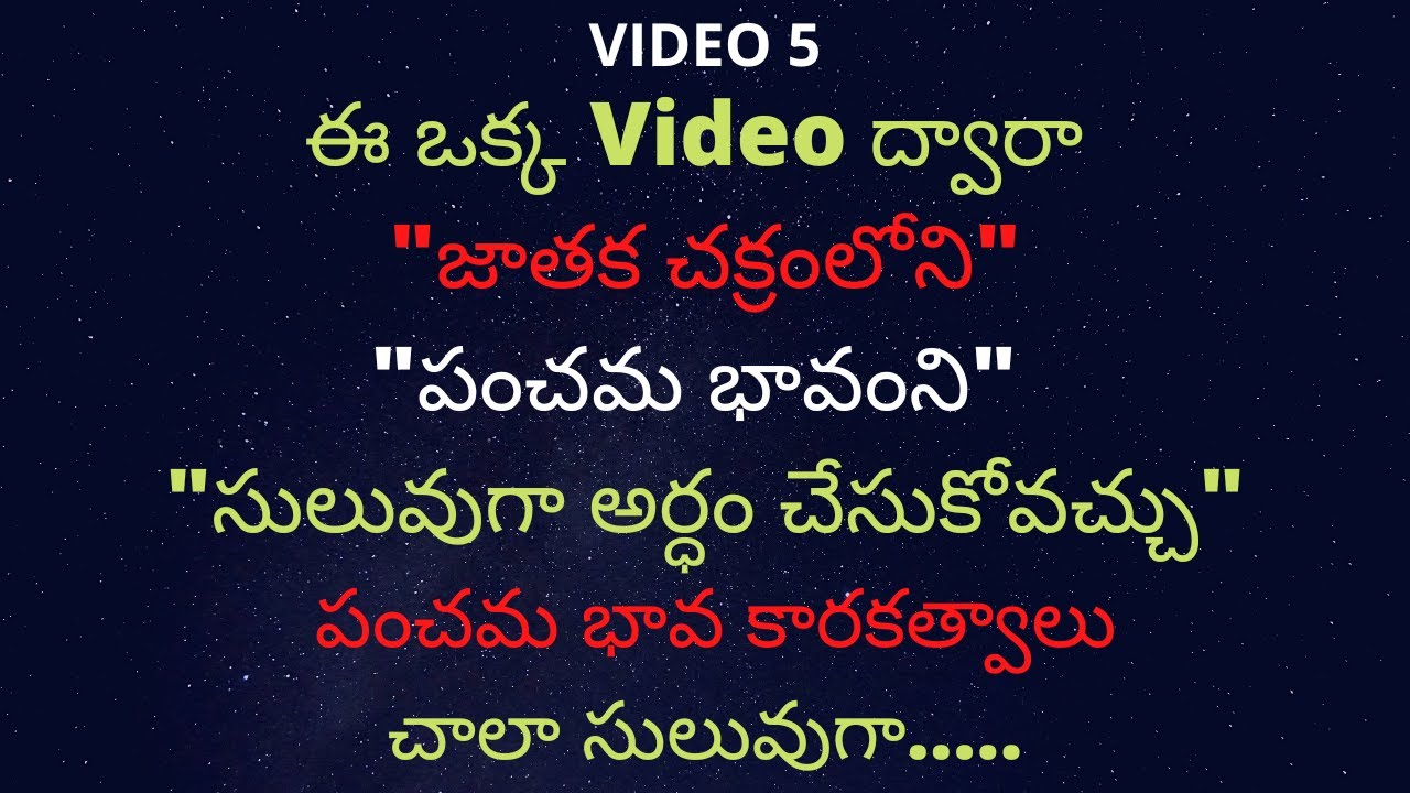 జాతక చక్రంలోని పంచమ భావంలో చూడాల్సిన కారకత్వాలు//పంచమ భావకారకత్వాలు చాలా సులువుగా// about 5th bhavam