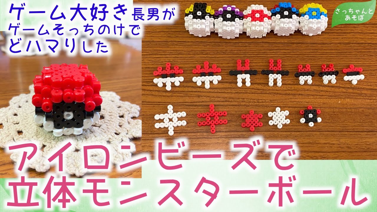 【アイロンビーズ】立体モンスターボール
