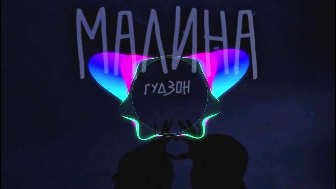 ГУДЗОН - Малина (Remix)