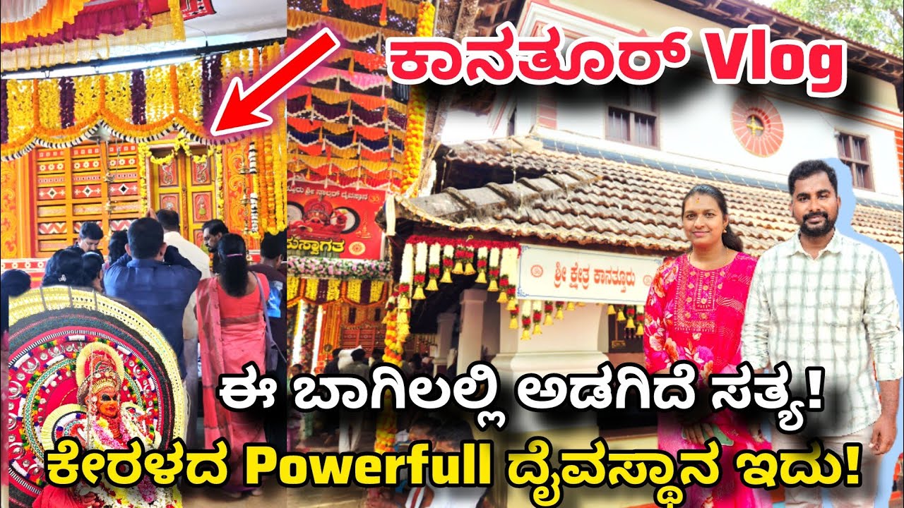 ಈ ಬಾಗಿಲಲ್ಲಿ ಅಡಗಿದೆ ಸತ್ಯ! | ಕೇರಳದ Powerfull ದೈವಸ್ಥಾನ ಇದು | Kanathur Nalvar Daivasthana Vlog
