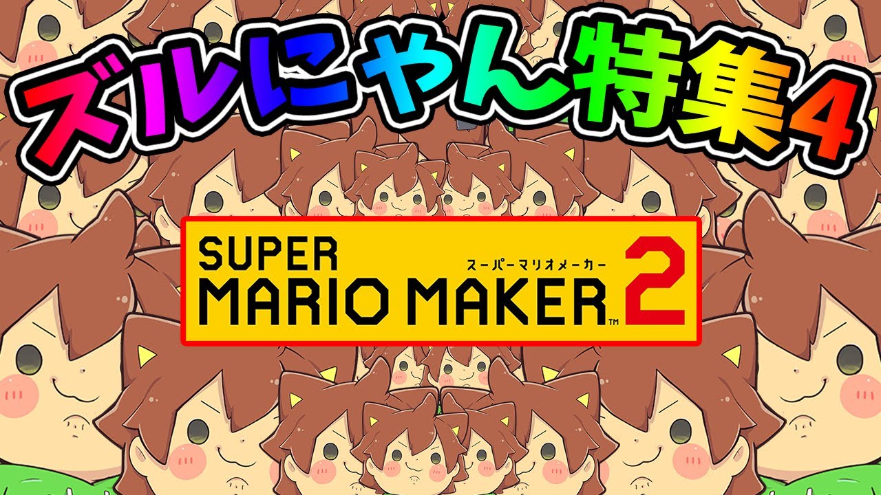 ズルにゃん特集 part4【マリオメーカー 2】
