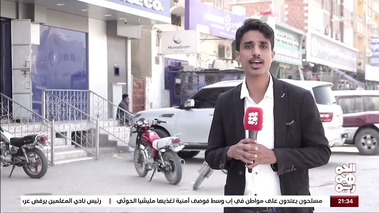 تقرير تدهور العملة المحلية وتأثيرها على حياة المواطنين في مدينة المكلا .. قناة الجمهورية