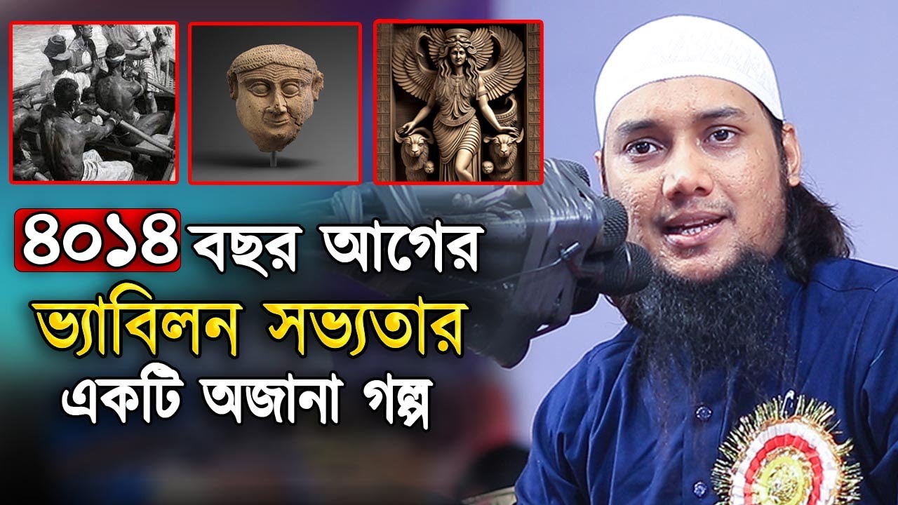 ভ্যাবিলন সভ্যতা ও মুসলিম জাতির পিতার ৪ হাজার ১৪ বছর আগের অবিস্মরণীয় ইতিহাস  আবু ত্বহা মুহাম্মদ আদনান