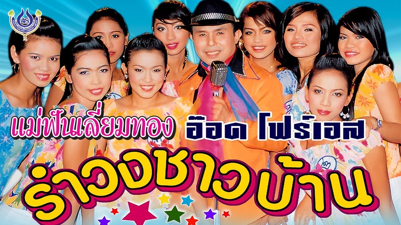 แม่ฟันเลี่ยมทอง - อ๊อด โฟร์เอส ชุด รำวงชาวบ้าน 1 [Official MV]