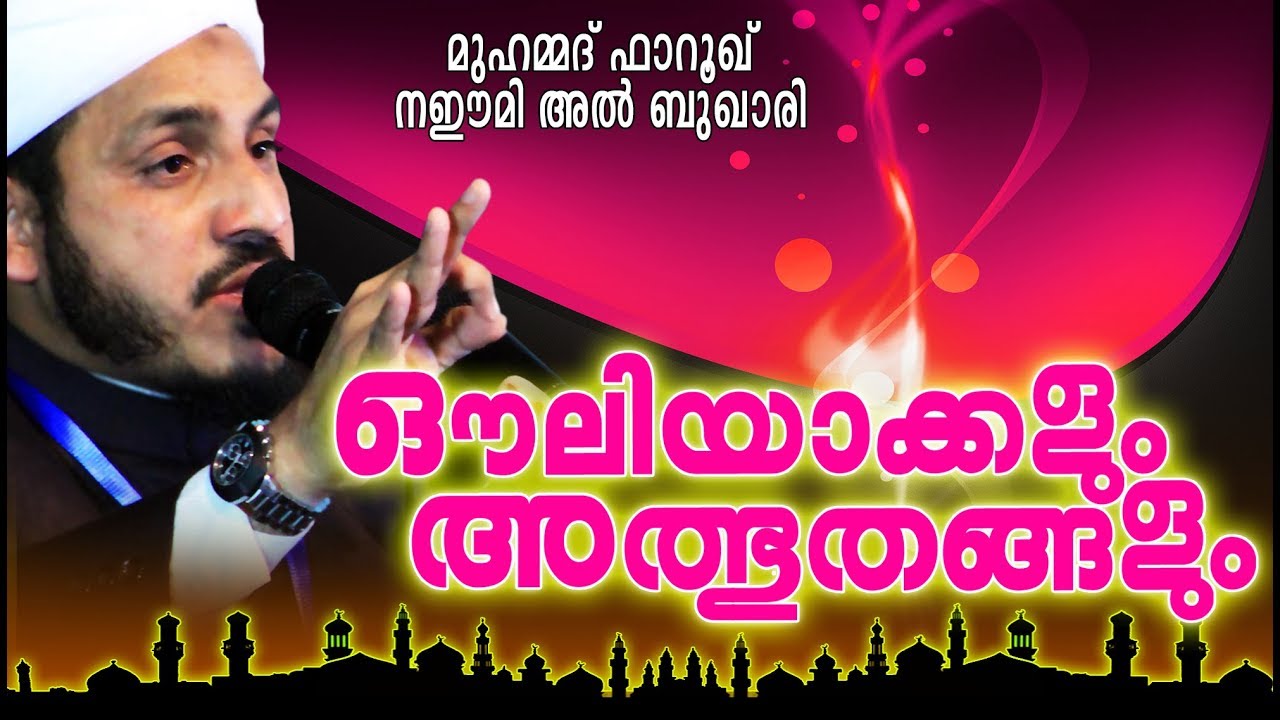 ഔലിയാക്കളും അത്ഭുതങ്ങളും | Islamic Speech in Malayalam | Farooq Naeemi new