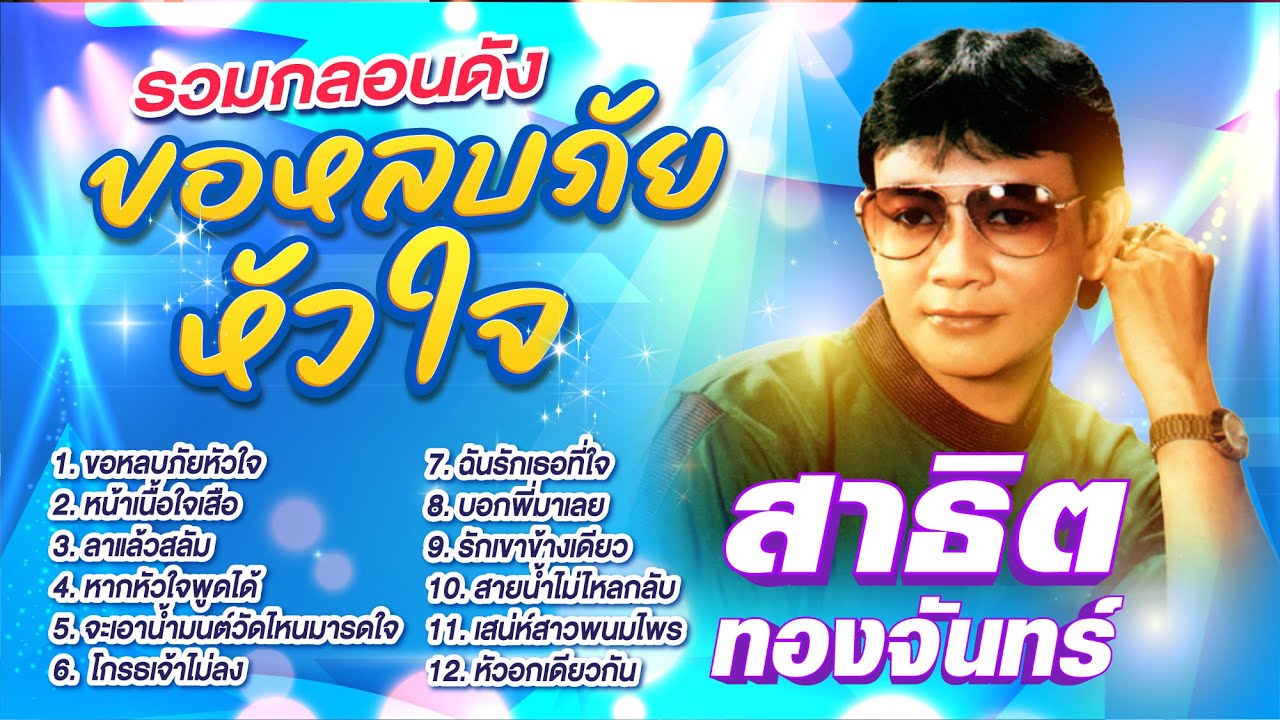 สาธิต ทองจันทร์ รวมกลอนดังขอหลบภัยหัวใจ l หน้าเนื้อใจเสือ l ลาแล้วสลัม