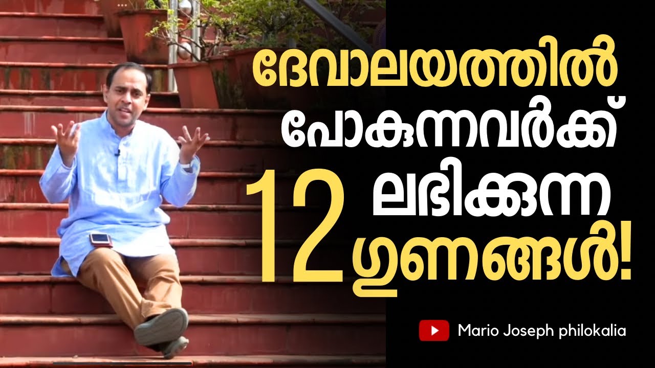 നാം എന്തിന് പള്ളിയിൽ പോകണം ? ദൈവം എല്ലായിടത്തും ഉണ്ടല്ലോ ?