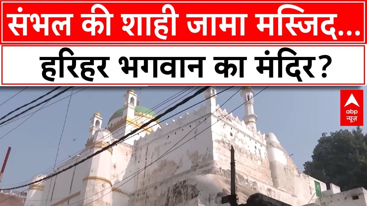 Sambhal Jama Masjid Case: संभल की शाही जामा मस्जिद...हरिहर भगवान का मंदिर? | ABP News