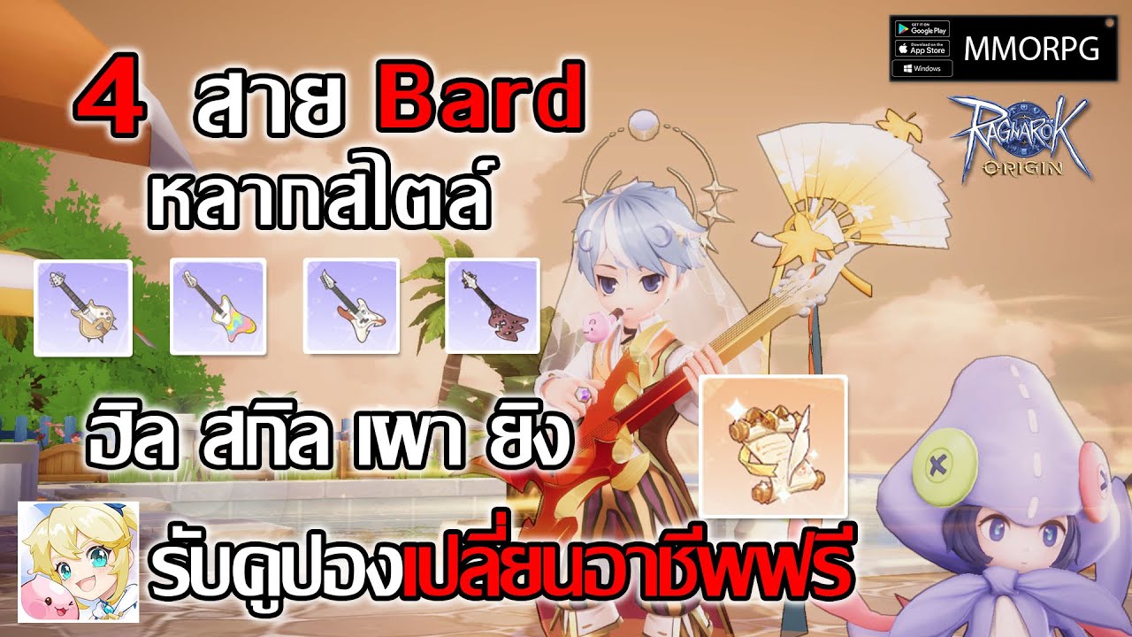 แนะนำ 4 สาย Bard ฮิล สกิล เผา ยิง รับคูปองเปลี่ยนอาชีพฟรี | Ragnarok Origin