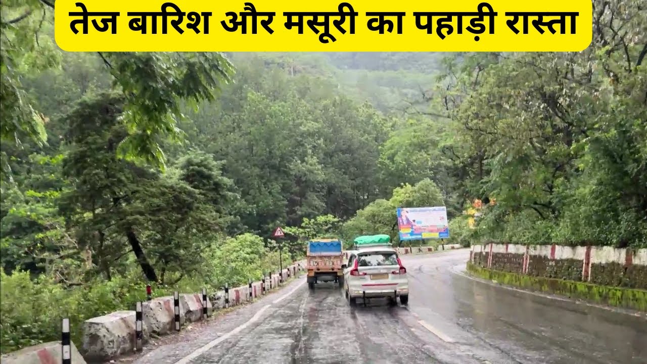 तेज बारिश और मसूरी का पहाड़ी रास्ता #mussoorie
