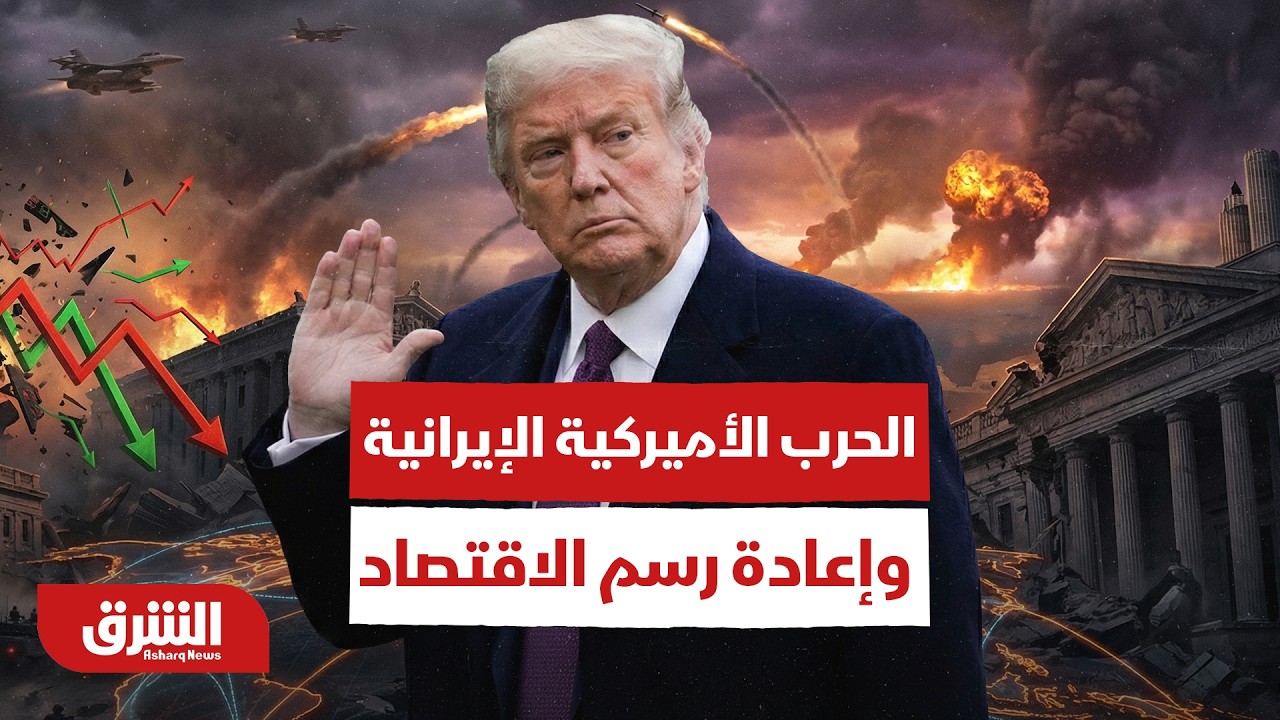 هل تعيد الحرب الأميركية الإيرانية رسم خريطة الاقتصاد العالمي من جديد؟ - أخبار الشرق