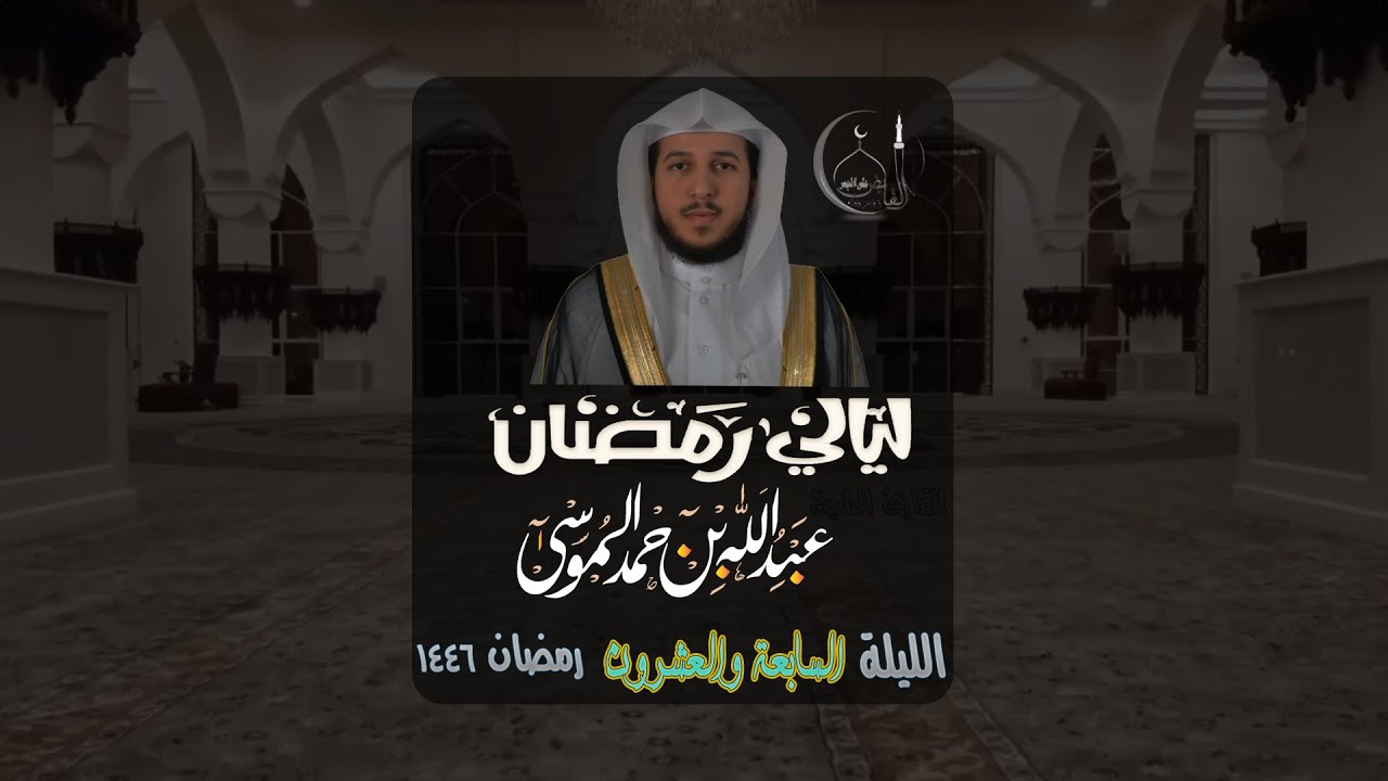 تراويح وتهجد ليلة 27 رمضان 1446هـ القارئ #عبدالله الموسى إمام جامع طرجم بن سلامة بن سعيدان 🕌