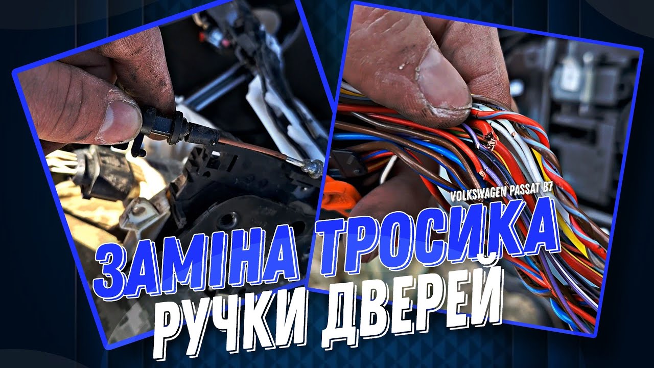 Заміна тросика дверної ручки | Ремонт проводки у гофрі дверей | Passat B7