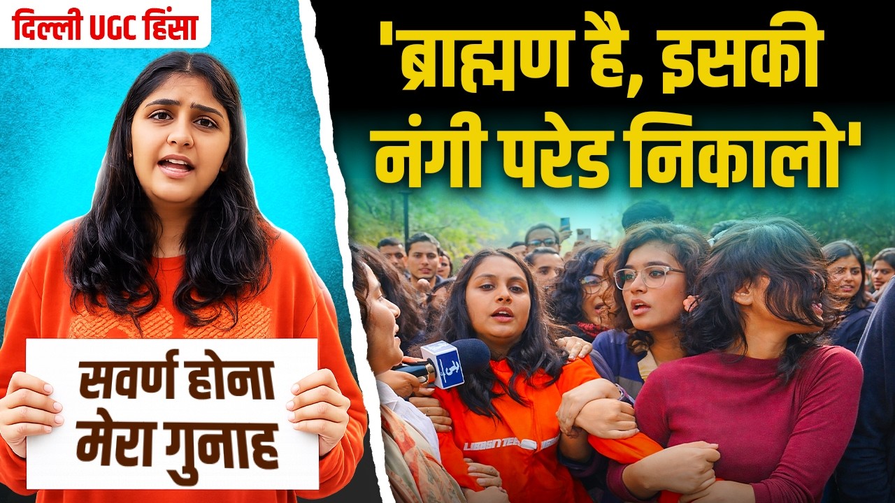 UGC Guideline Supporters ने Brahmin लड़की को पीटा-छेड़छाड़ | DU Brahmin Girl Assaulted |Ruchi Tiwari