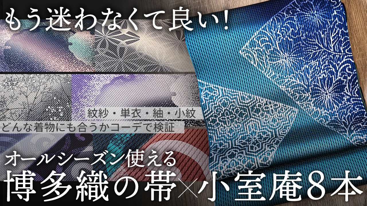 【オールシーズン使える】博多織×小室庵オリジナルの名古屋帯が完成！紋紗・単衣・紬・小紋と着物コーデでご紹介【帯選びにもう迷わない】