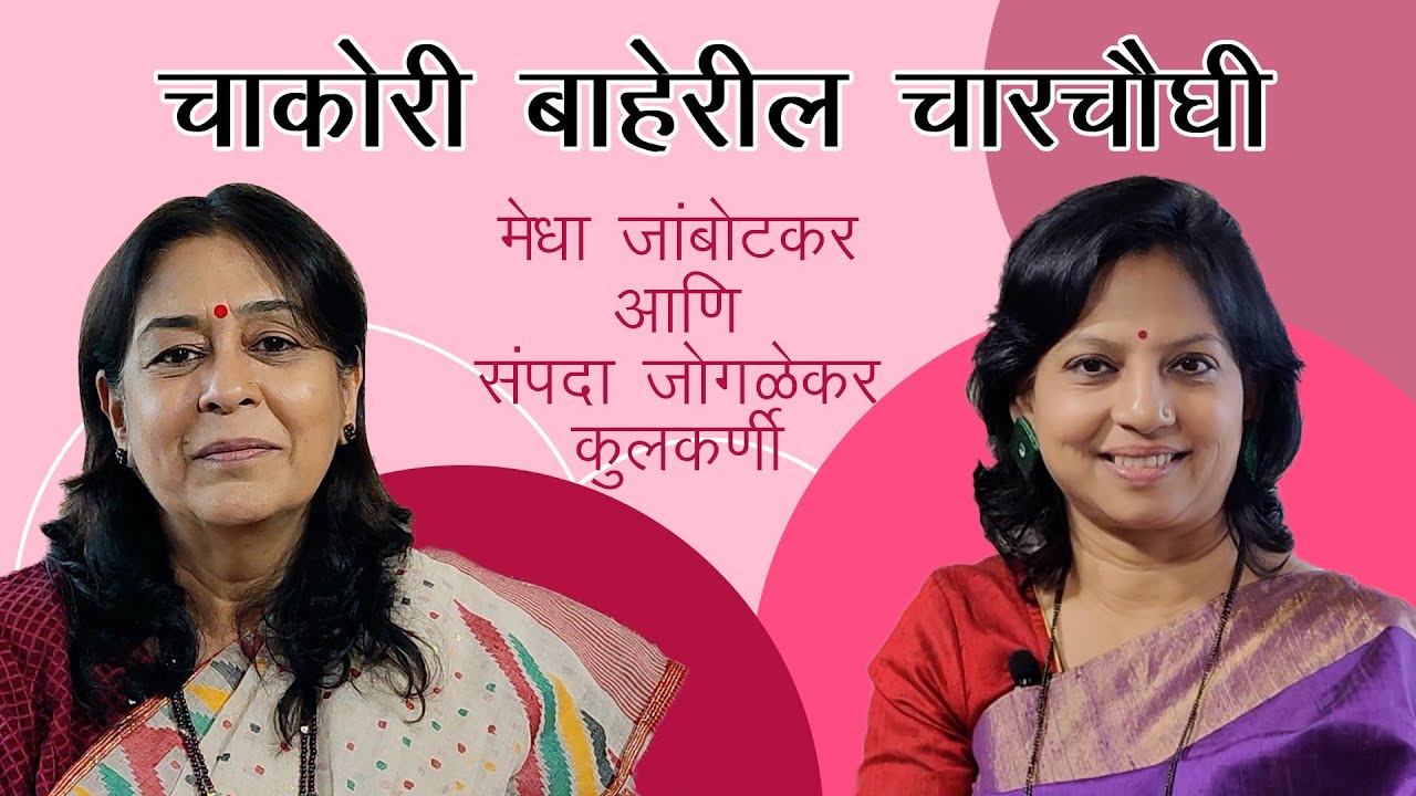 चाकोरी बाहेरील चारचौघी - Episode 16 Ft. Sampada Joglekar Kulkarni