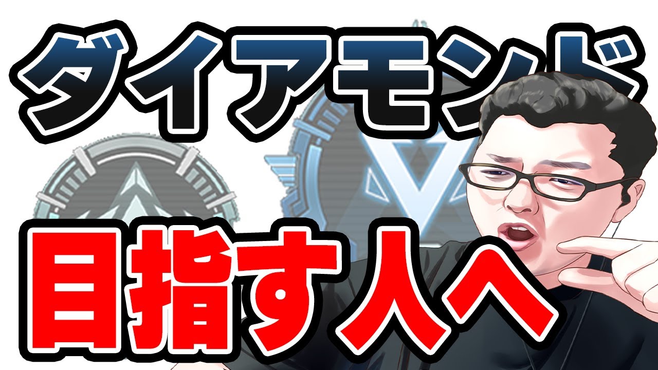 【APEX】 ダイヤに行く前にこの動画で言ったこと全部できるようにしとけ！リスナーコーチング企画！【shomaru7/エーペックスレジェンズ】